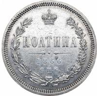 Полтина 1866 года