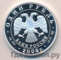 1 рубль 2006 года СПМД