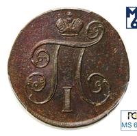 1 копейка 1801 года