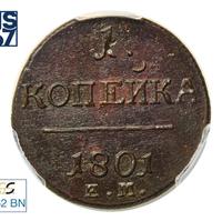 1 копейка 1801 года