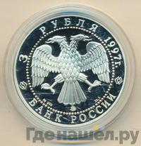 3 рубля 1997 года ММД