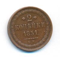 2 копейки 1851 года