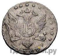 15 копеек 1788 года СПБ