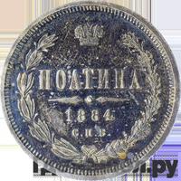Полтина 1884 года СПБ АГ