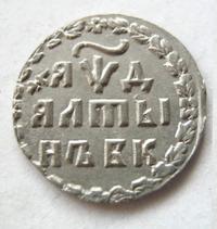 Алтынник 1704 года