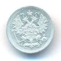 5 копеек 1891 года СПБ АГ