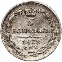5 копеек 1832 года