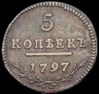 5 копеек 1797 года