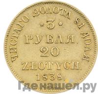 3 рубля - 20 злотых 1838 года