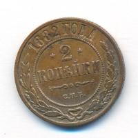 2 копейки 1882 года СПБ