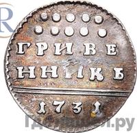 Гривенник 1731 года