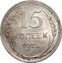 15 копеек 1925 года