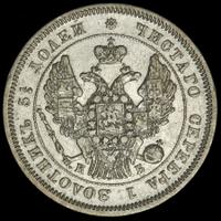 25 копеек 1845 года