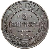 5 копеек 1870 года