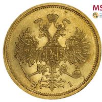 5 рублей 1872 года СПБ НI