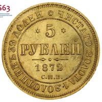5 рублей 1872 года СПБ НI