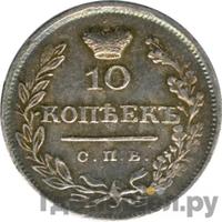 10 копеек 1825 года