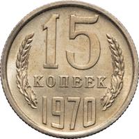 15 копеек 1970 года