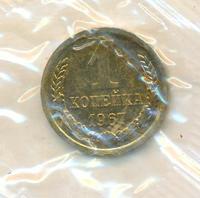 1 копейка 1967 года
