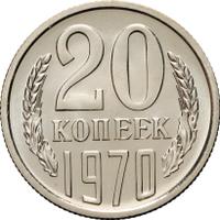 20 копеек 1970 года