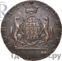 10 копеек 1771 года