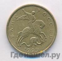 50 копеек 1999 года