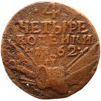 4 копейки 1762 года