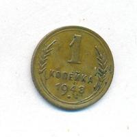 1 копейка 1948 года