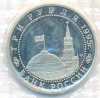 3 рубля 1995 года ММД