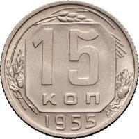 15 копеек 1955 года