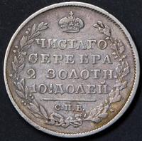 Полтина 1822 года