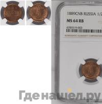 1/4 копейки 1889 года СПБ