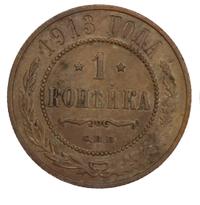 1 копейка 1913 года СПБ
