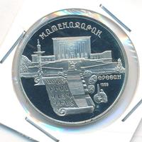 5 рублей 1990 года