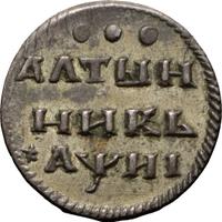 Алтынник 1718 года