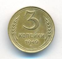 3 копейки 1949 года
