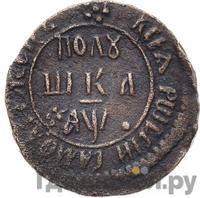 Полушка 1700 года