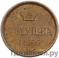 Полушка 1866 года ЕМ