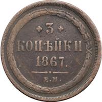 3 копейки 1867 года