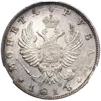 1 рубль 1818 года