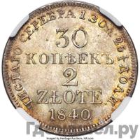 30 копеек - 2 злотых 1840 года