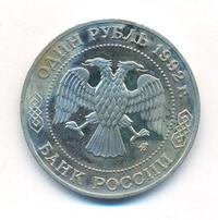 1 рубль 1992 года ММД