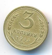 3 копейки 1933 года