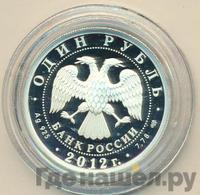 1 рубль 2012 года СПМД