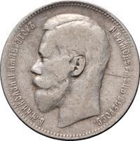 1 рубль 1897 года