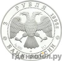 3 рубля 1996 года ЛМД