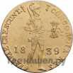 Дукат 1839 года  Нидерландская имитация