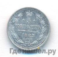 5 копеек 1883 года