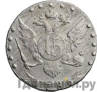 15 копеек 1786 года