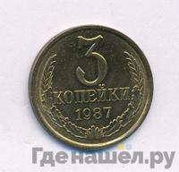 3 копейки 1987 года